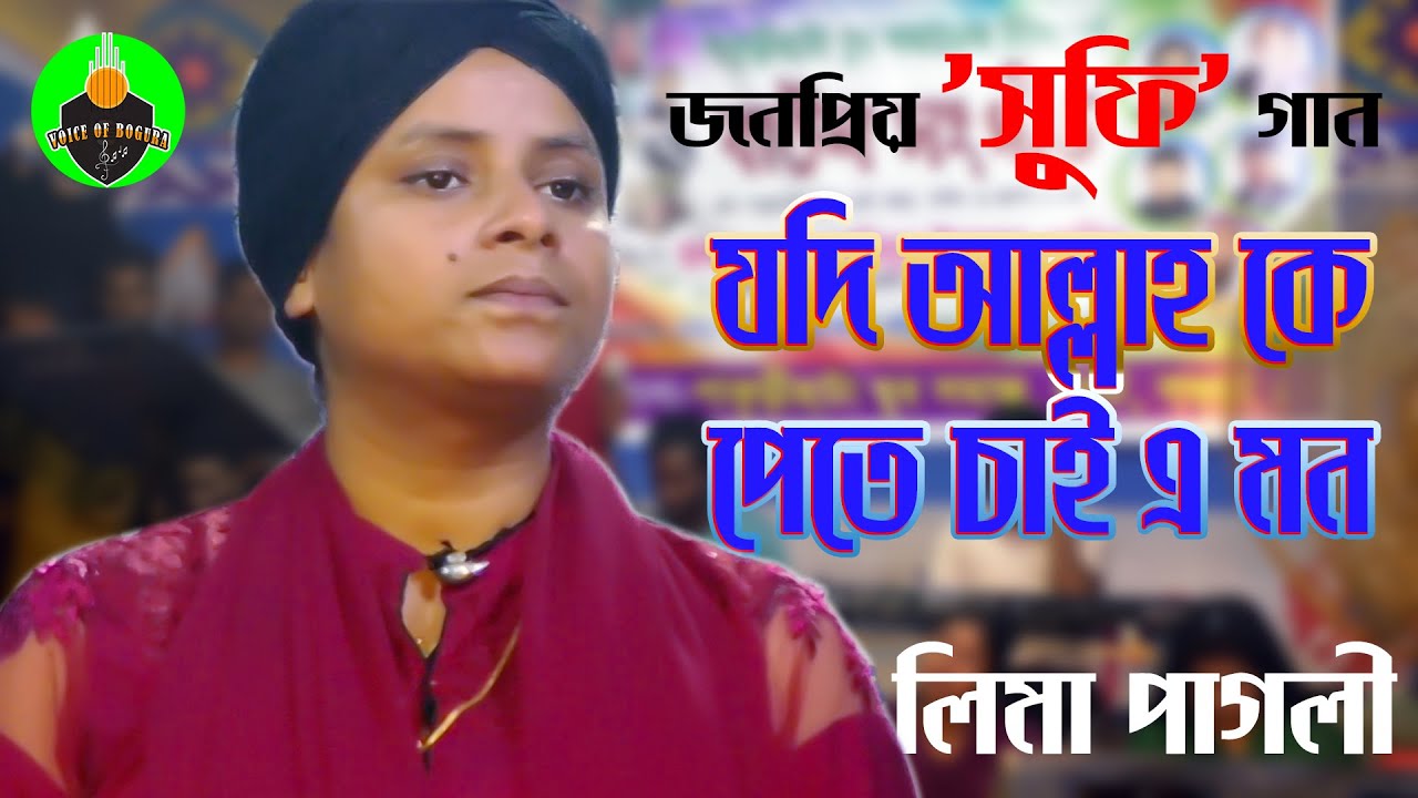 যদি আল্লাহকে পেতে চায় এ মন | Jodi Allah ke Pete Chay e Mon.. | SUFI SONG. Lima pagli