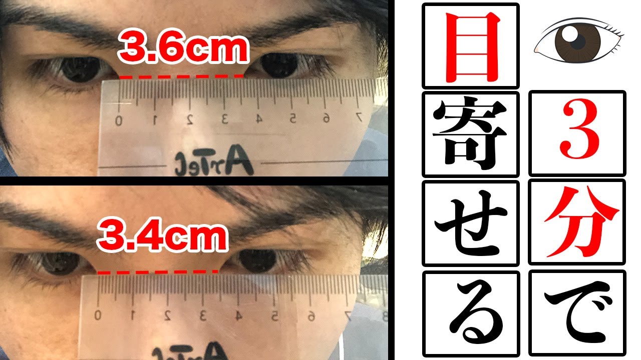 【3分】離れ目解消！整形なしで目と目の間を簡単に寄せる方法