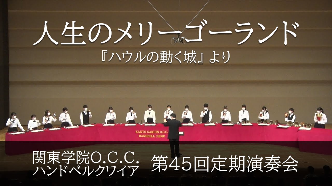 人生のメリーゴーランド　『ハウルの動く城』より【第45回定期演奏会】