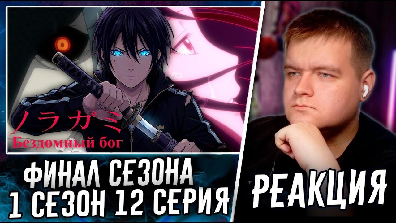 ФИНАЛ СЕЗОНА | Бездомный Бог 12 серия 1 сезон | Реакция на аниме