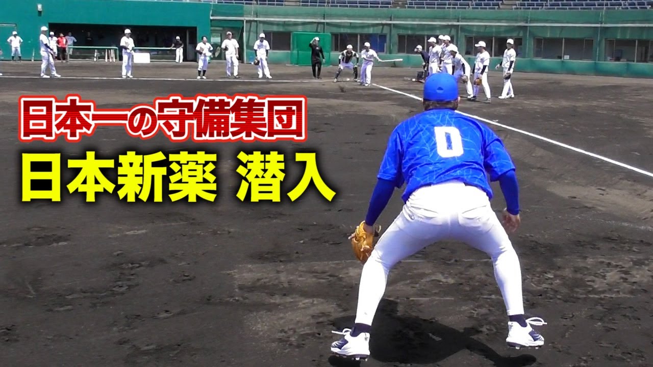 これが日本一の守備集団！日本新薬 野球部に潜入してきました！