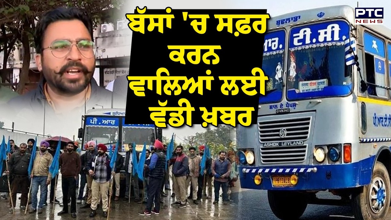 Punjab Buses Strike : ਬੱਸਾਂ 'ਚ ਸਫ਼ਰ ਕਰਨ ਵਾਲਿਆਂ ਲਈ ਵੱਡੀ ਖ਼ਬਰ,ਘਰ ਤੋਂ ਨਿਕਲਣ ਤੋਂ ਪਹਿਲਾਂ ਸੁਣੋ ਪੂਰੀ ਜਾਣਕਾਰੀ