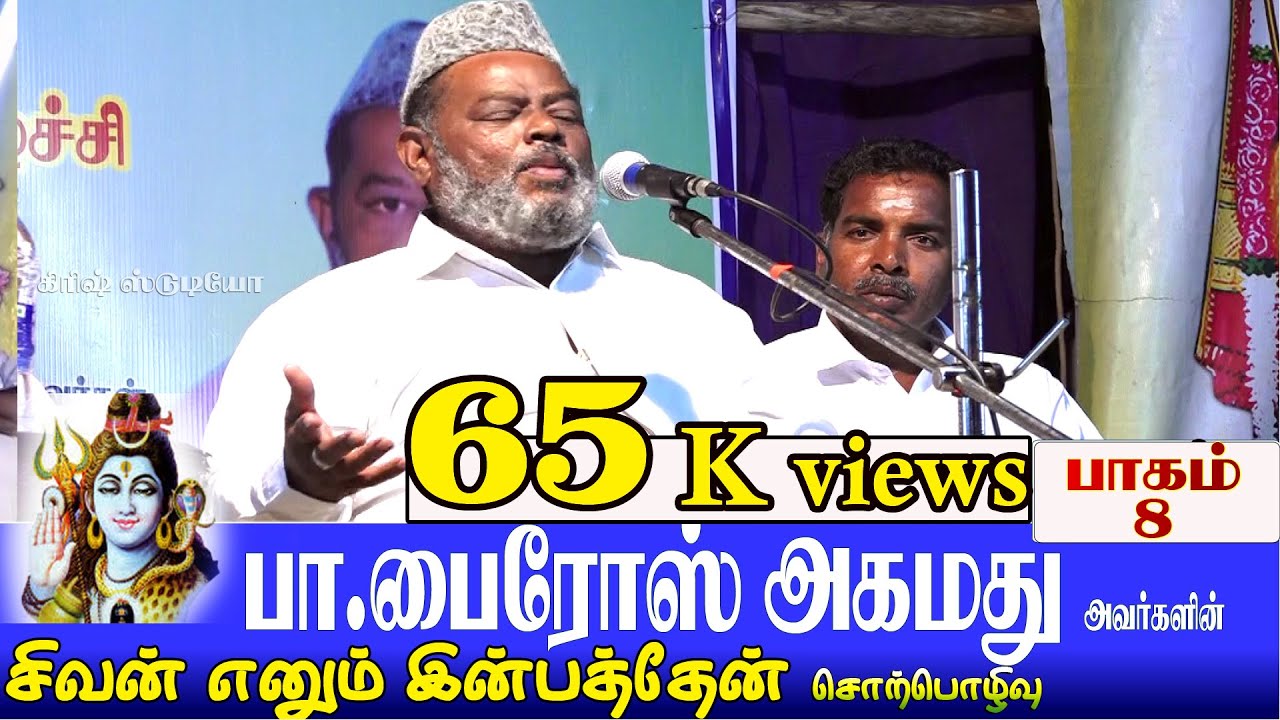 பா.பைரோஸ் அகமது அவர்களின் சிவன் எனும் இன்பதேன் ஆன்மீக சொற்பொழிவுபாகம்-8 firoz ahamed in sivan enum
