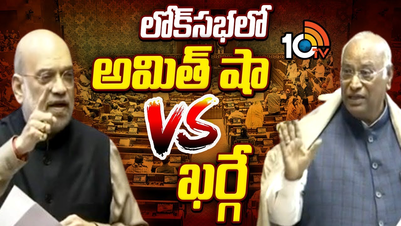Amit Shah Vs Mallikarjun Kharge: లోక్‎సభలో అమిత్ షా Vs ఖర్గే | Congress Vs BJP | Parliament | 10TV