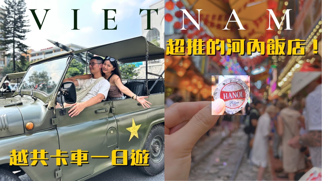 （抽）送越南禮物💝｜坐越共車遊河內🪖欣賞越南水上木偶戲｜我可以為了這杯迎賓茶特地去住的飯店！！！