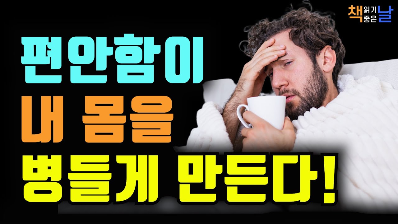 편안함 대신 불편을 택하라, 삶이 단단해지고 수명이 늘어난다, 편안함의 습격, 책읽어주는여자 오디오북 책추천 korean audiobook