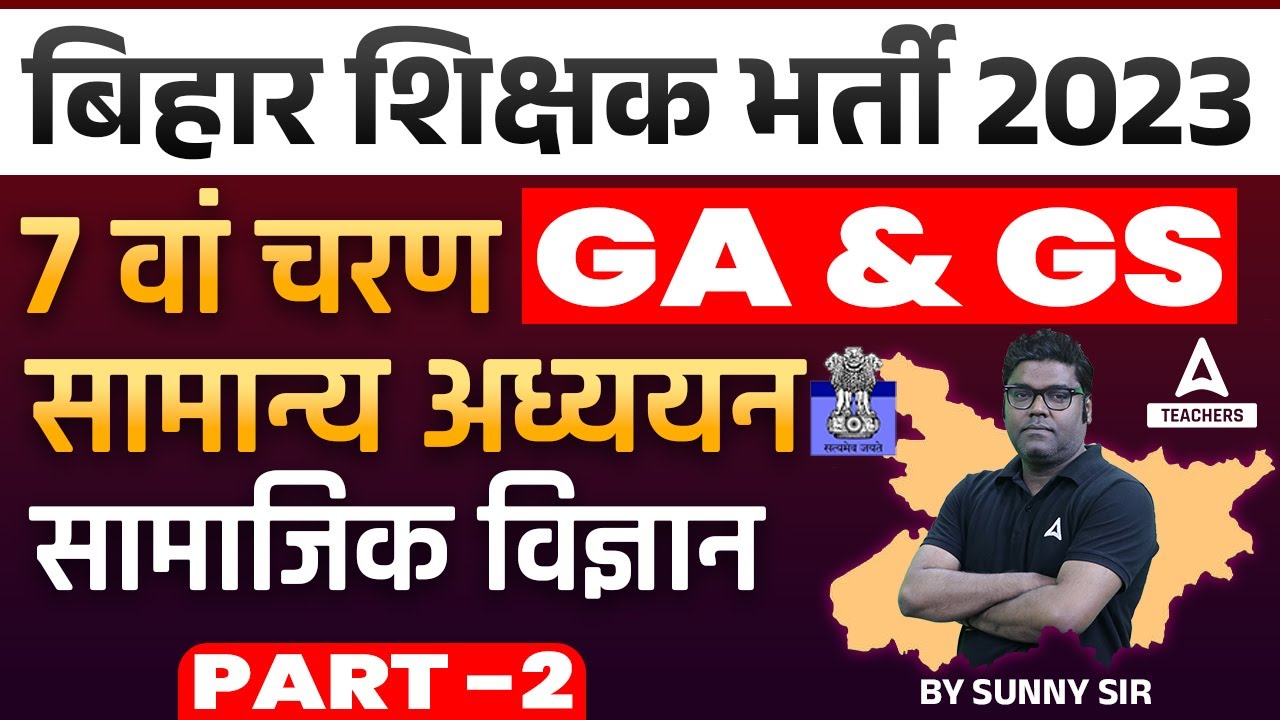 BIHAR 7th Phase Classes 2023 | Bihar GK/GS For BPSC Teacher Exam | By Sunny Sir