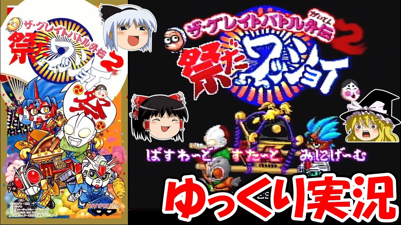 【ゆっくり実況】ザ・グレイトバトル外伝２：祭りだワッショイ・ノーデスクリア
