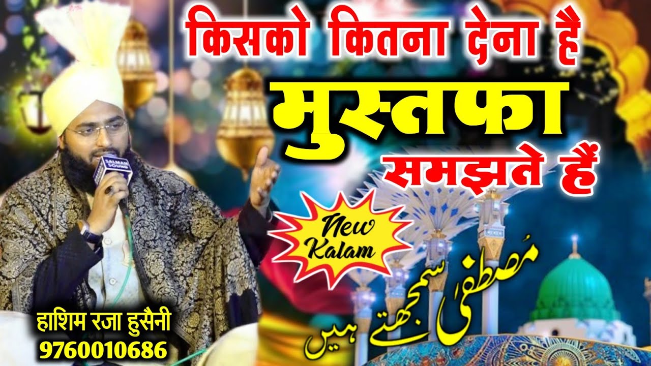 ✨मुस्तफा समझते हैं| Kisko Kitna Dena Hai Mustafa Samjhte Hain • Hashim Raza Husaini• Hashim Hussaini