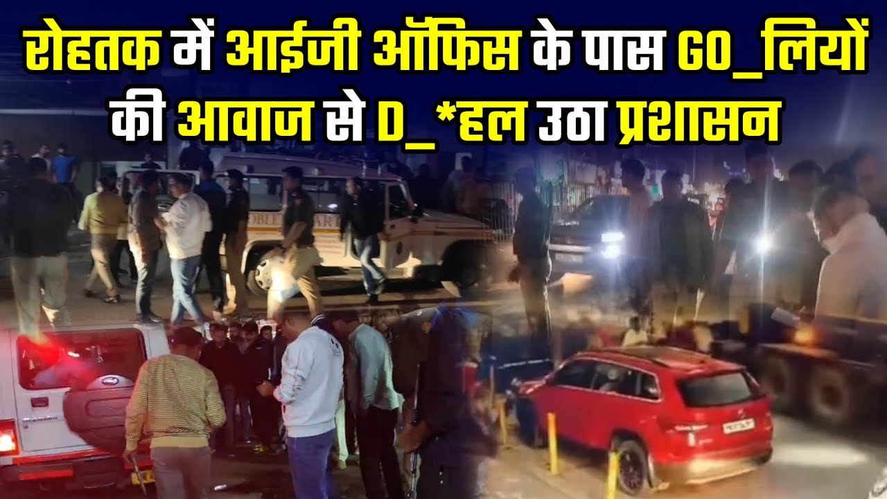 रोहतक में आईजी ऑफिस के पास G0_लियों की आवाज से D_*हल उठा प्रशासन #rohtak