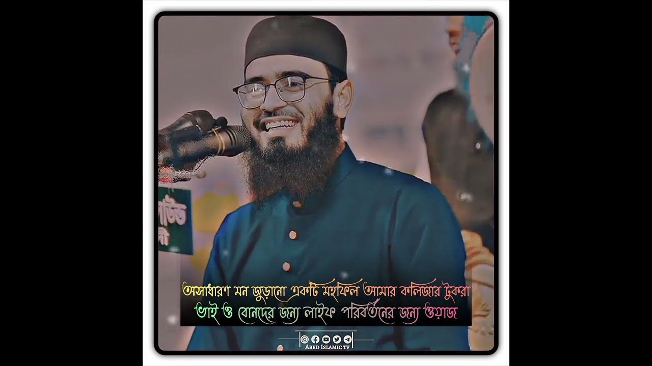 অসাধারণ মন জুড়ানো একটি মহফিল আমার কলিজার টুকরা ভাই ও বোনদের জন্য লাইফ পরিবর্তনের জন্য ওয়াজ Asif