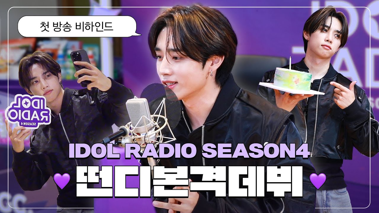 (ENG) 떤디 첫 방송 어떤디☀️ 아돌라 시즌 4의 빛을 밝힐 인재였떤💜 | THE BOYZ 선우 | 아이돌 라디오 비하인드(IDOL RADIO BEHIND) EP#1