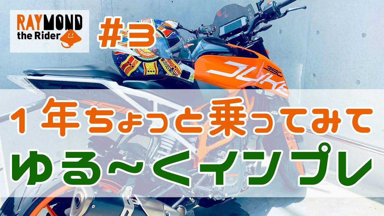 【KTM 390DUKE】1年ちょっと乗った感想を。390DUKEの良かったところ・気になったところ【インプレ】