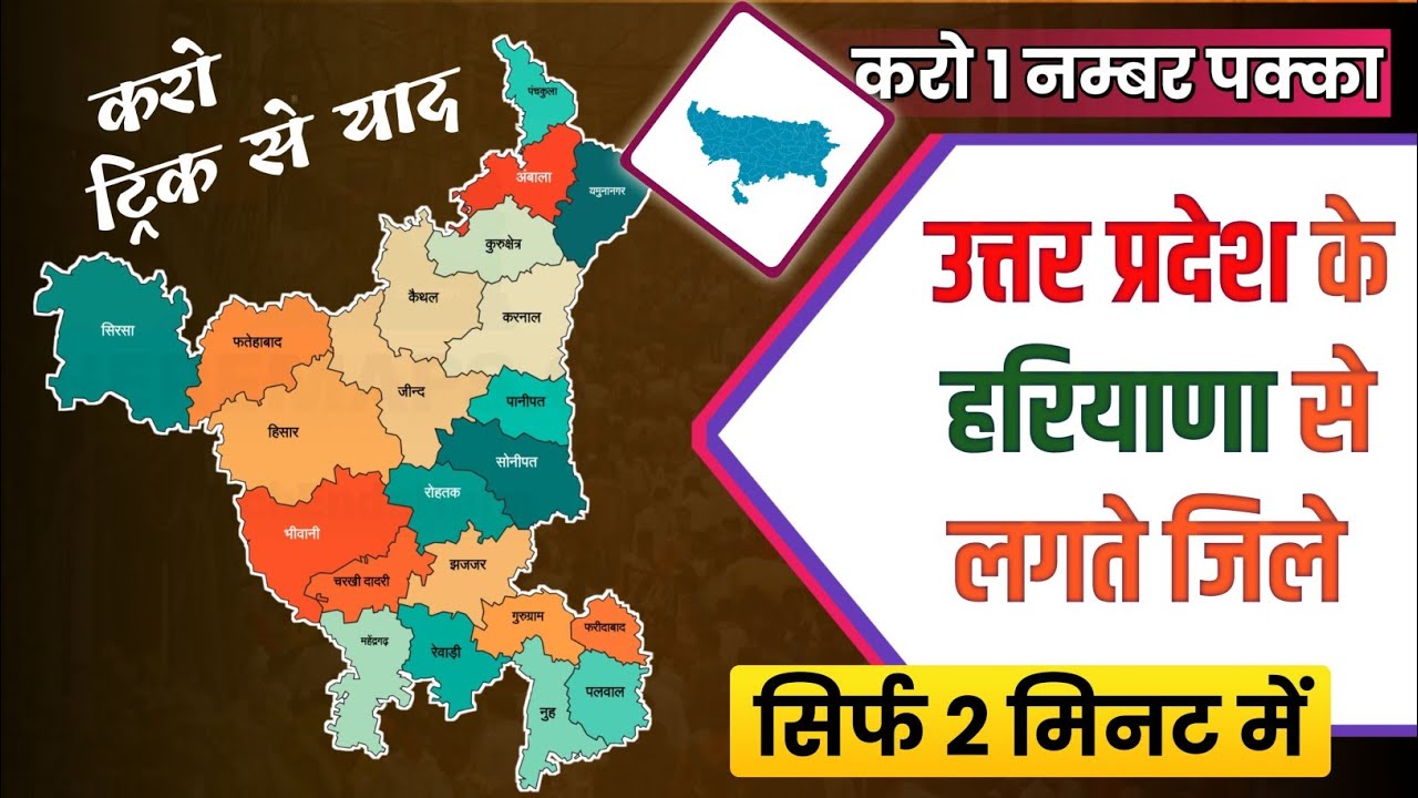 हरियाणा के साथ सटे उत्तर प्रदेश के जिले | करो ट्रिक से याद | #HARYANAGK #virconcept #gkbytricks