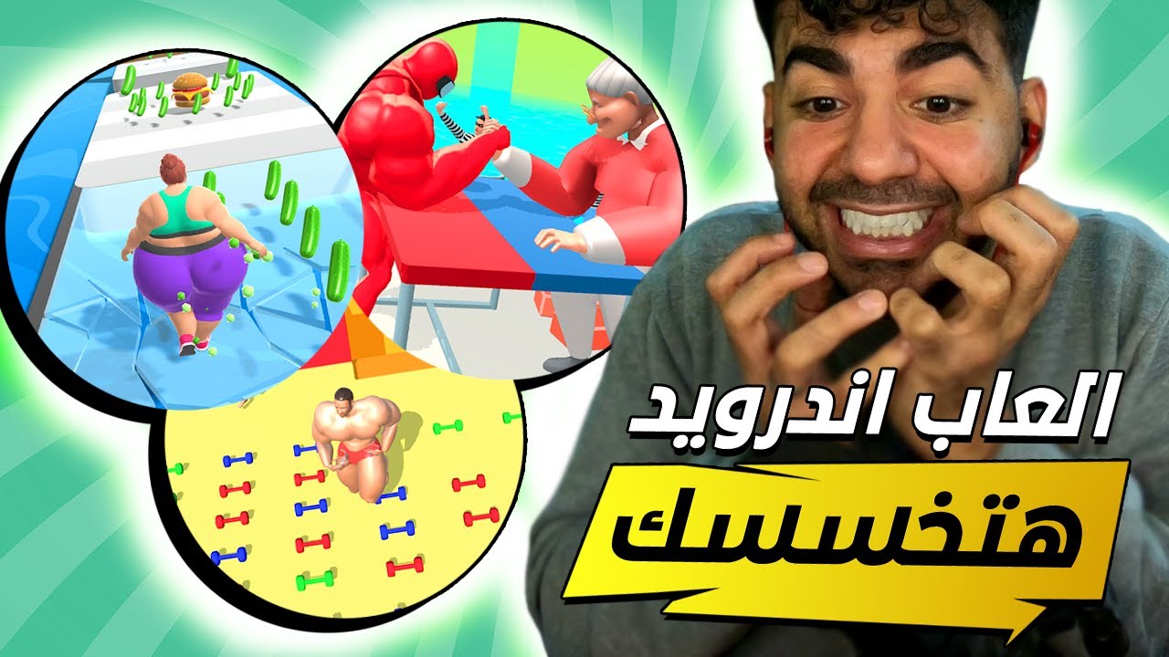 العاب اندرويد غبية المفروض هتخسسك 🤣🤰🏼 حاجة قمة في الـ💩😂
