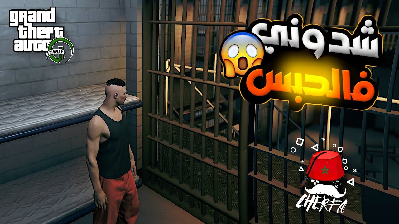 GTA RP Maroc #3 |🔥🇲🇦 الحياة الواقعية : تشديت في الحبس