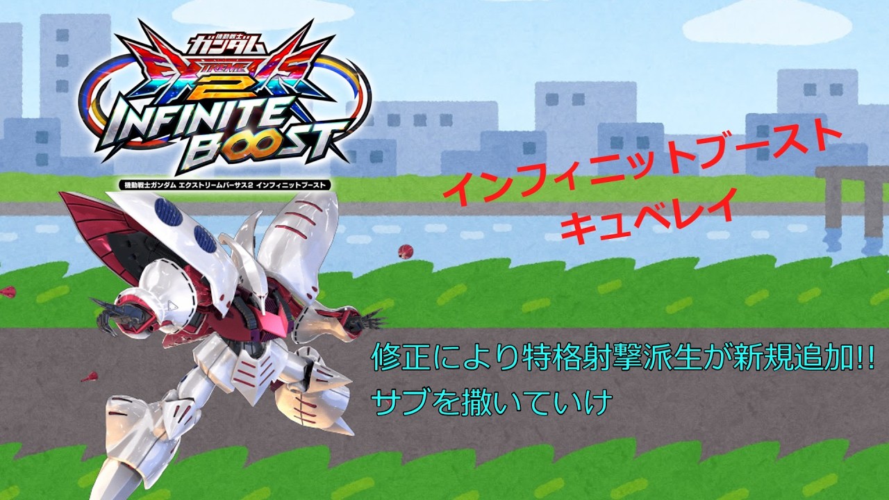 EXVS2IB 修正により特格射撃派生が新規追加!!サブを撒いていけ(キュベレイ)