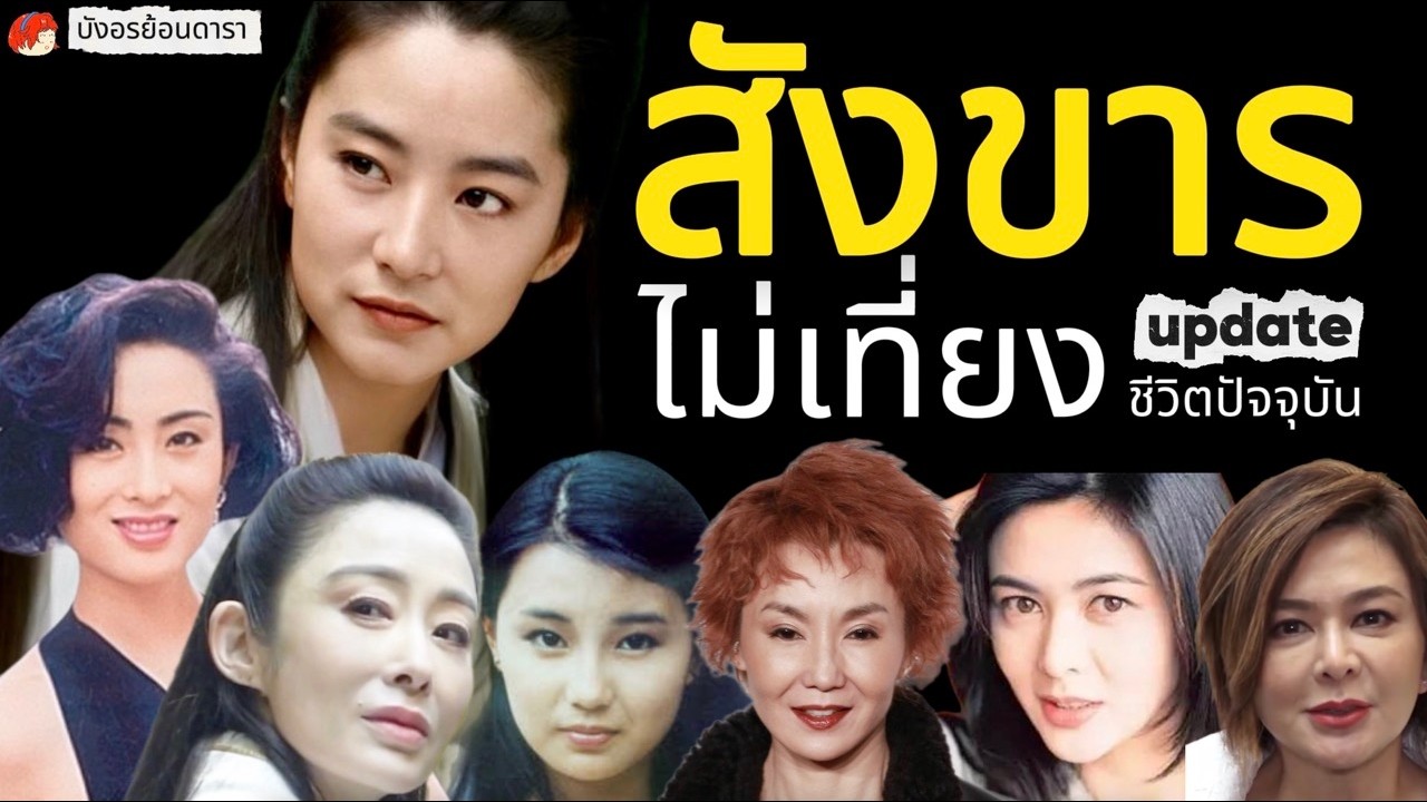EP1/3: สังขารไม่เที่ยง : Update ชีวิตดาราสาวฮ่องกงยุคทอง ว่าปัจจุบันพวกเธอเป็นอย่างไรกันบ้าง
