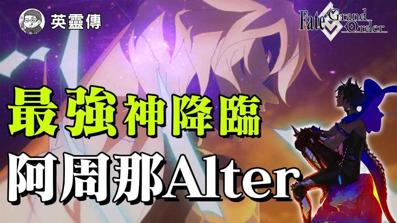 FGO中毀天滅地的最強紅卡光炮 阿周那Alter降臨｜遇事不決 瑪哈普拉達｜DA的騙課系列