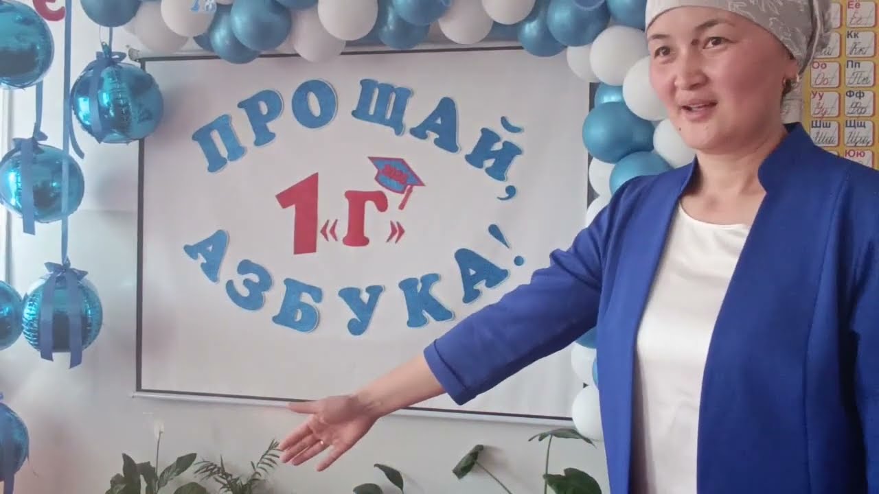 ПРОЩАЙ АЗБУКА!  1