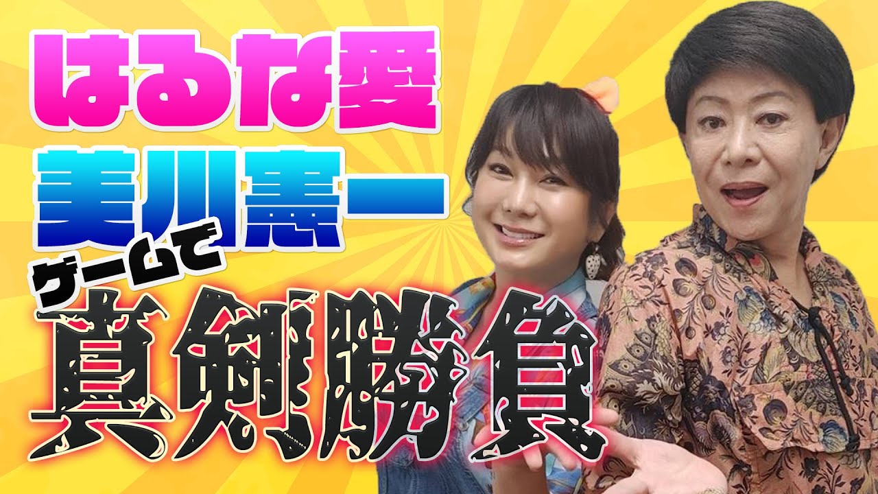 【コラボ】美川憲一さんと真剣勝負！！
