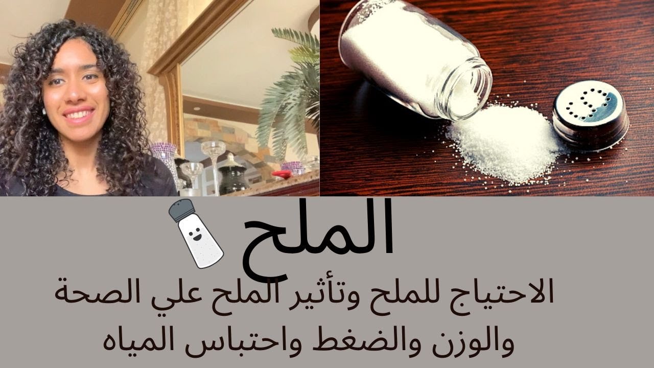 خرافات الملح، فرقه عن السكر، وتأثيره علي الضغط والوزن