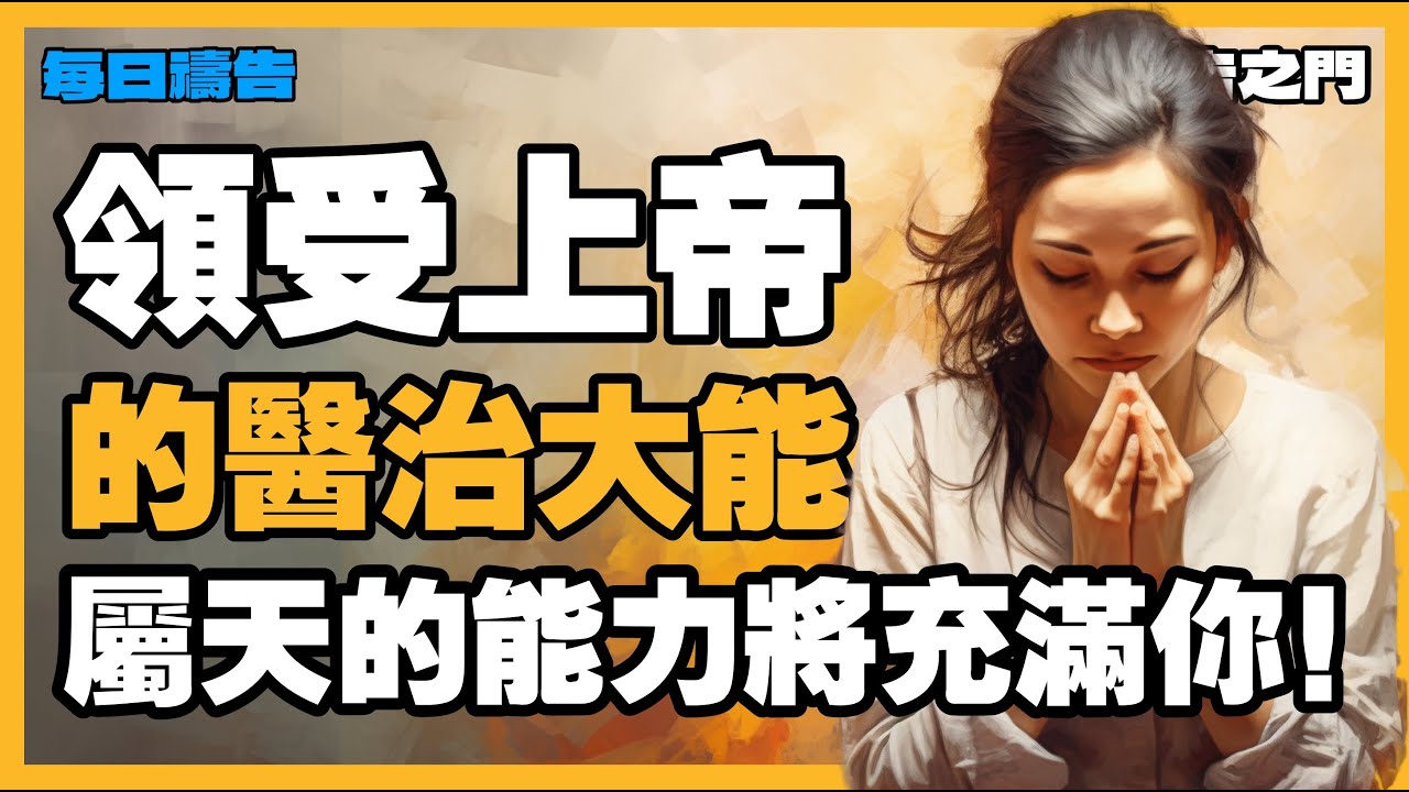 【醫治的禱告】奉主名斷開疾病的鎖鏈！無論醫生怎麼說，上帝有最終的發言權【禱告之門】