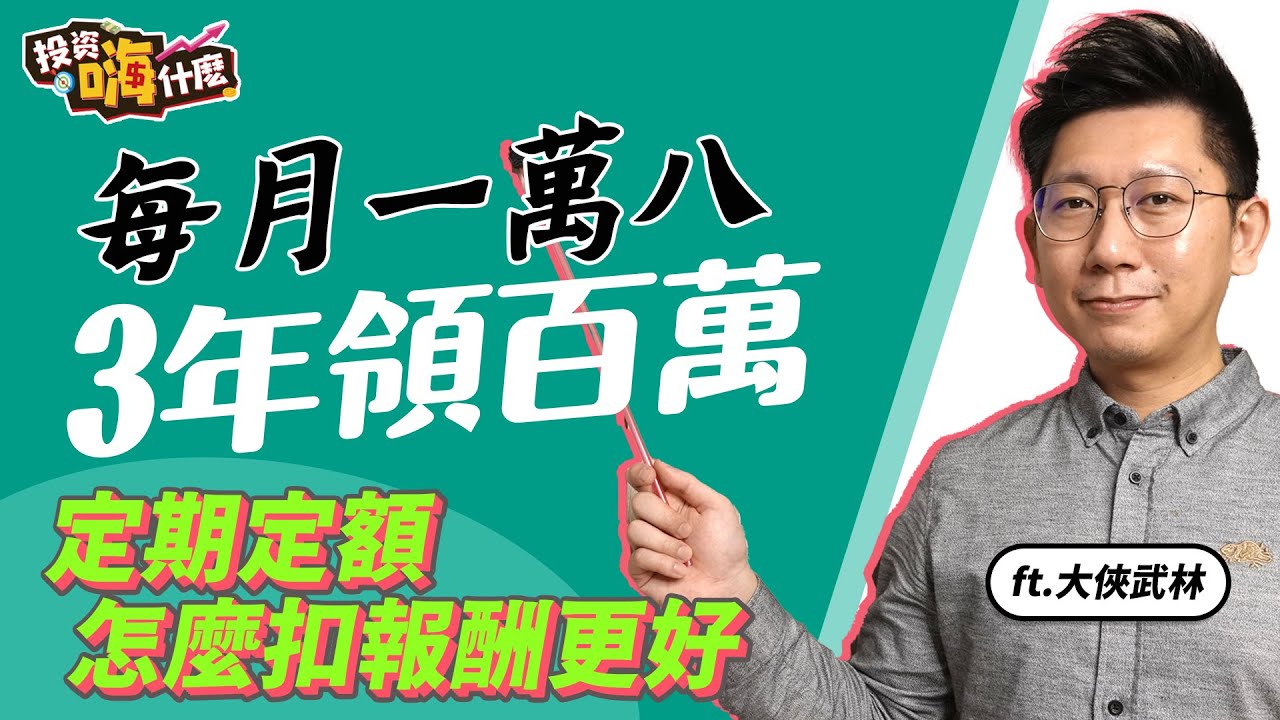 【大俠談投資#18】這種買法不怕股巿跌！大俠精挑10檔標的，每月投資1.8萬，投資3年達百萬！｜定期定額怎麼扣款報酬更好！｜  ft.大俠武林《投資嗨什麼》