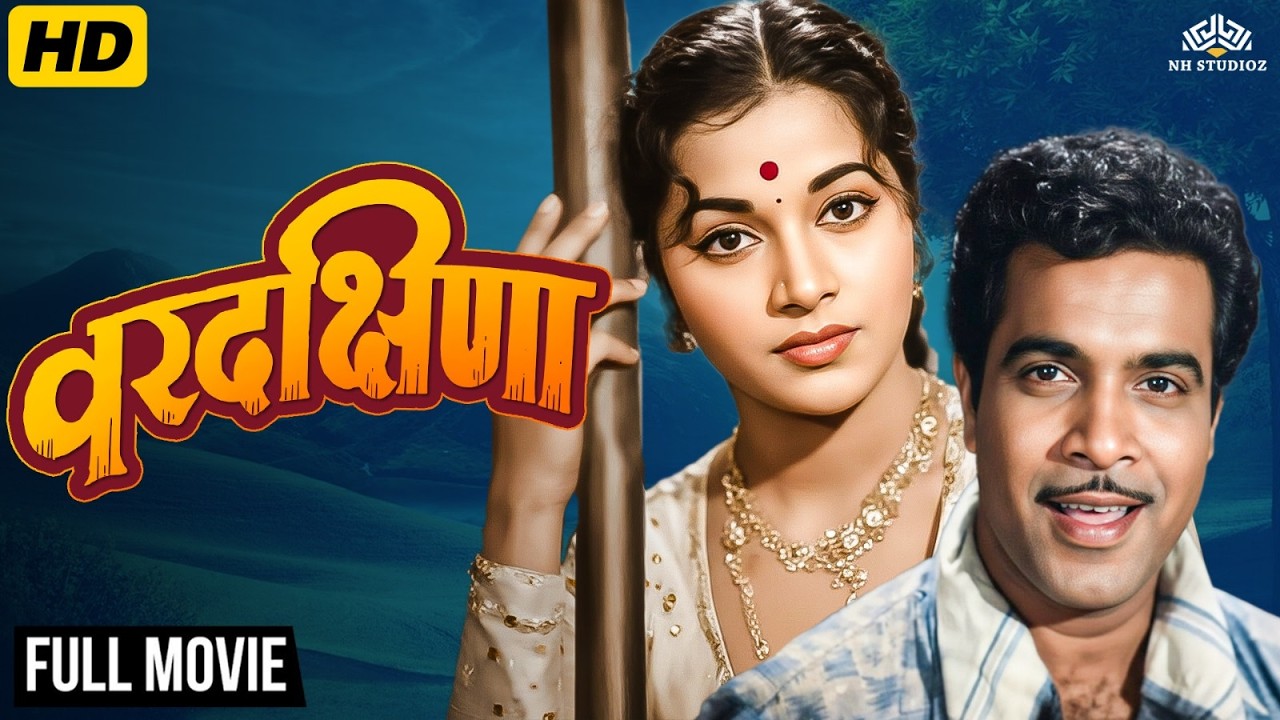 Vardakshina ( वरदक्षिणा) Marathi Movie (HD) | Ramesh Deo, Seema Deo | Classic Marathi Drama Movie