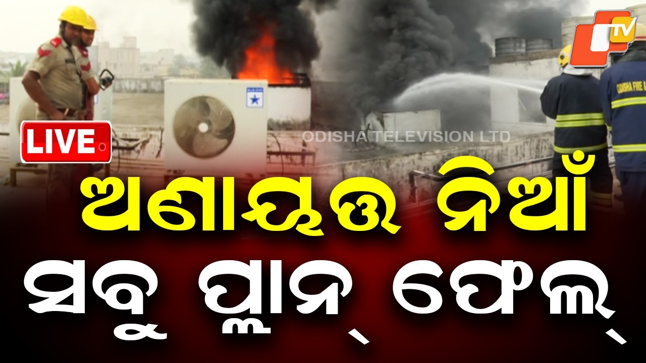 🔴Live |  ଅଣାୟତ୍ତ ନିଆଁ, ସବୂ ପ୍ଲାନ୍ ଫେଲ୍ |  Blaze Goes Out of Control | OTV