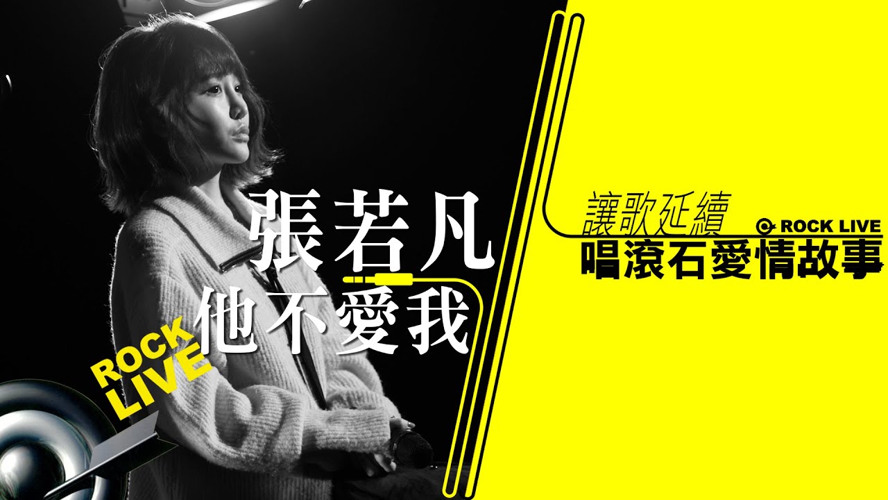 【讓歌延續─唱滾石愛情故事】張若凡RuoFan － 他不愛我(4K Video)