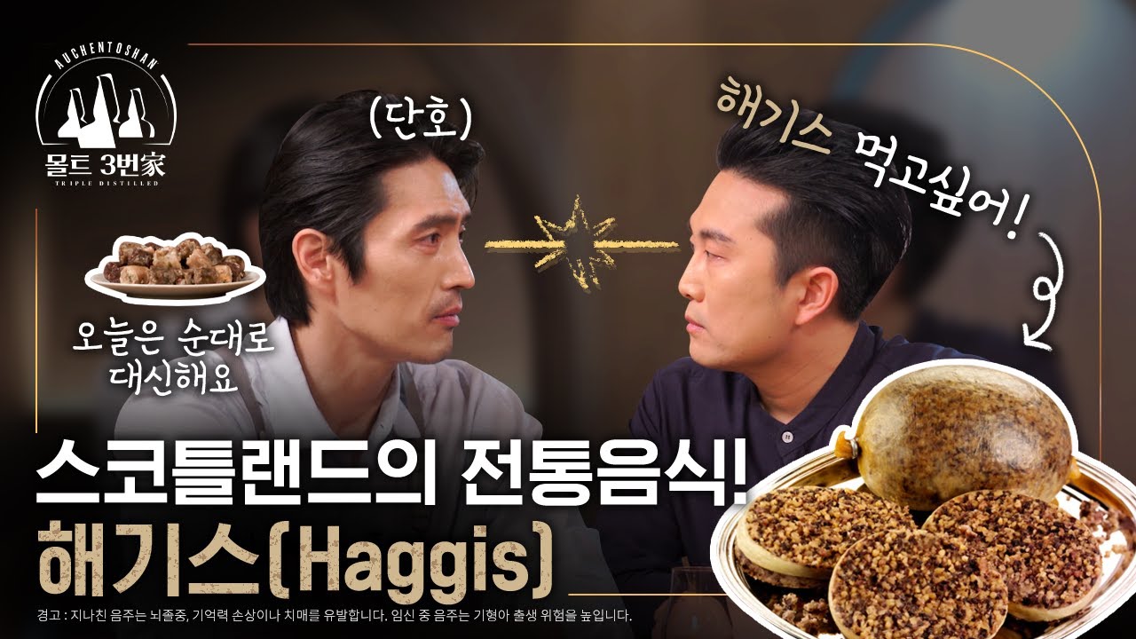 [오켄토션] 우리나라 순대랑 닮은 음식? 스코틀랜드 전통음식 해기스 (Haggis)!