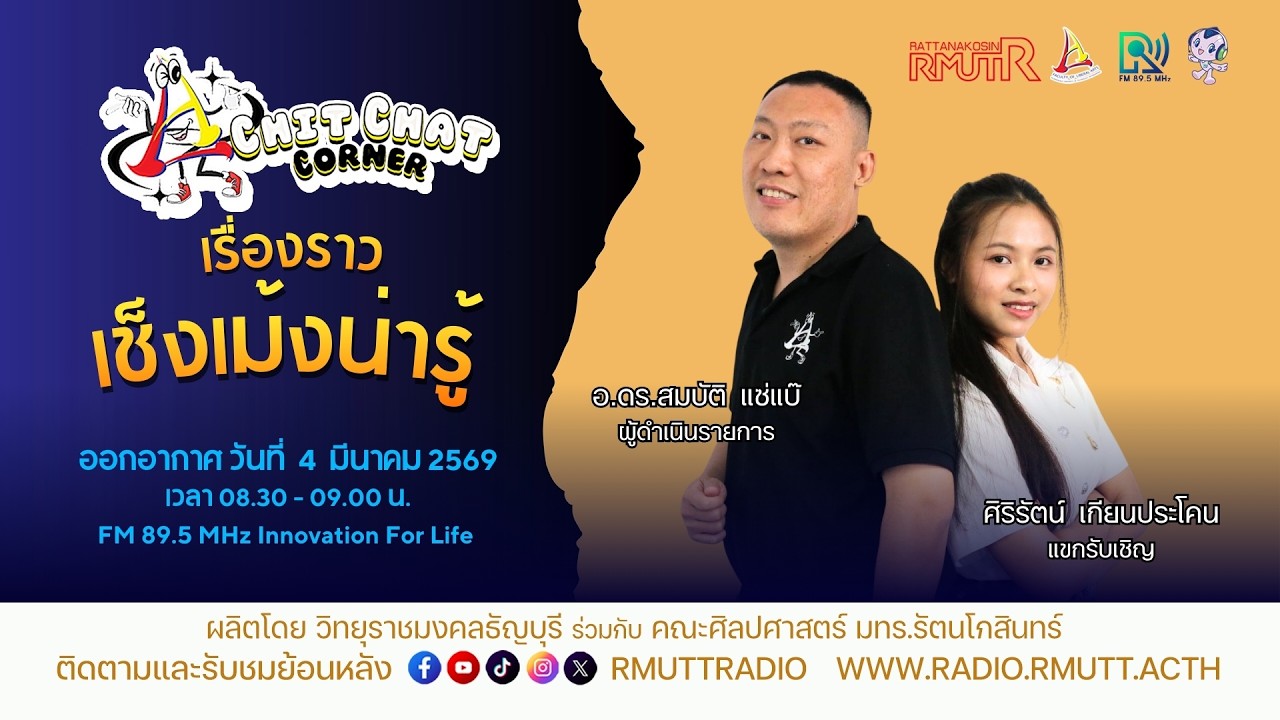 Chit Chat Corner [EP.56] เช้งเม้งน่ารู้