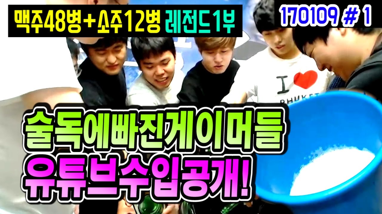 레전드 S급 프로게이머들 총출동 1부★ 스타 BJ들의 유튜브수입은? (17.01.09 #1) 봉준 밀정2