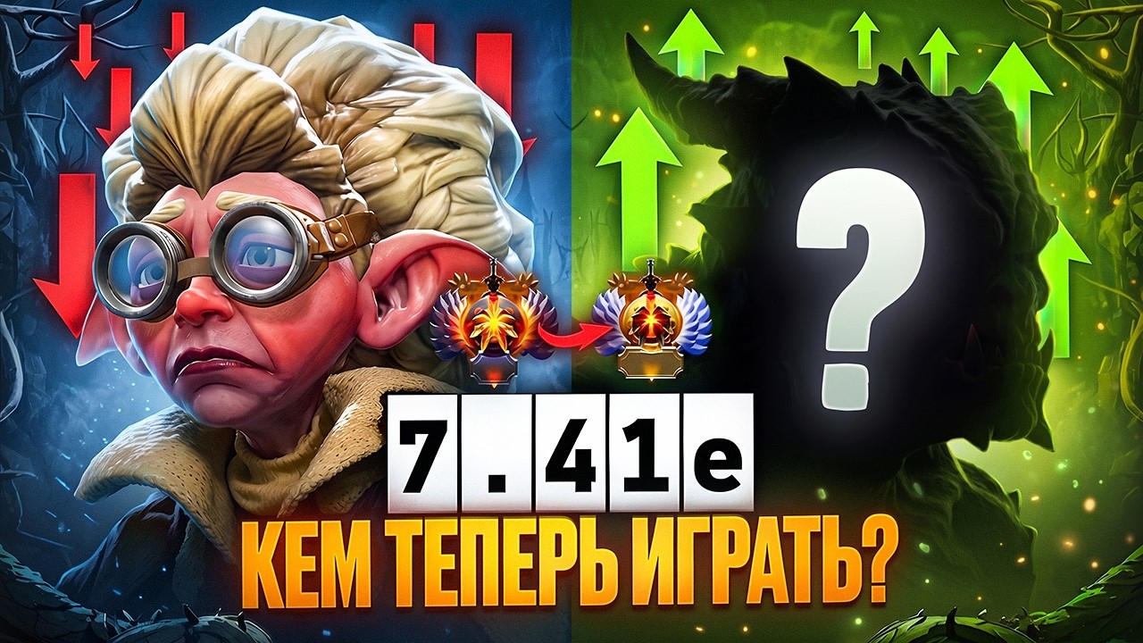 НОВАЯ МЕТА, КЕМ ТЕПЕРЬ ИГРАТЬ? Патч 7.41e. ЛУЧШИЕ и ХУДШИЕ Герои. Имбы нового патча 7.41е.