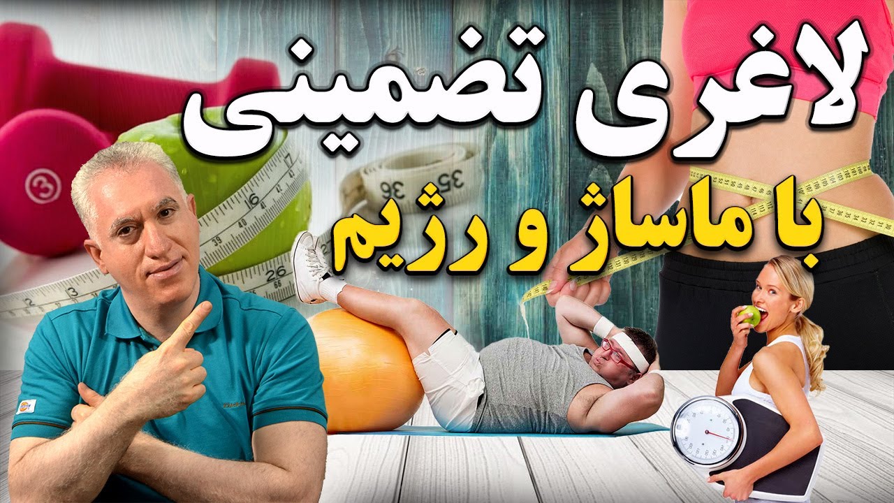 لاغری موضعی  تضمینی با ماساژ و رژیم کاهش وزن