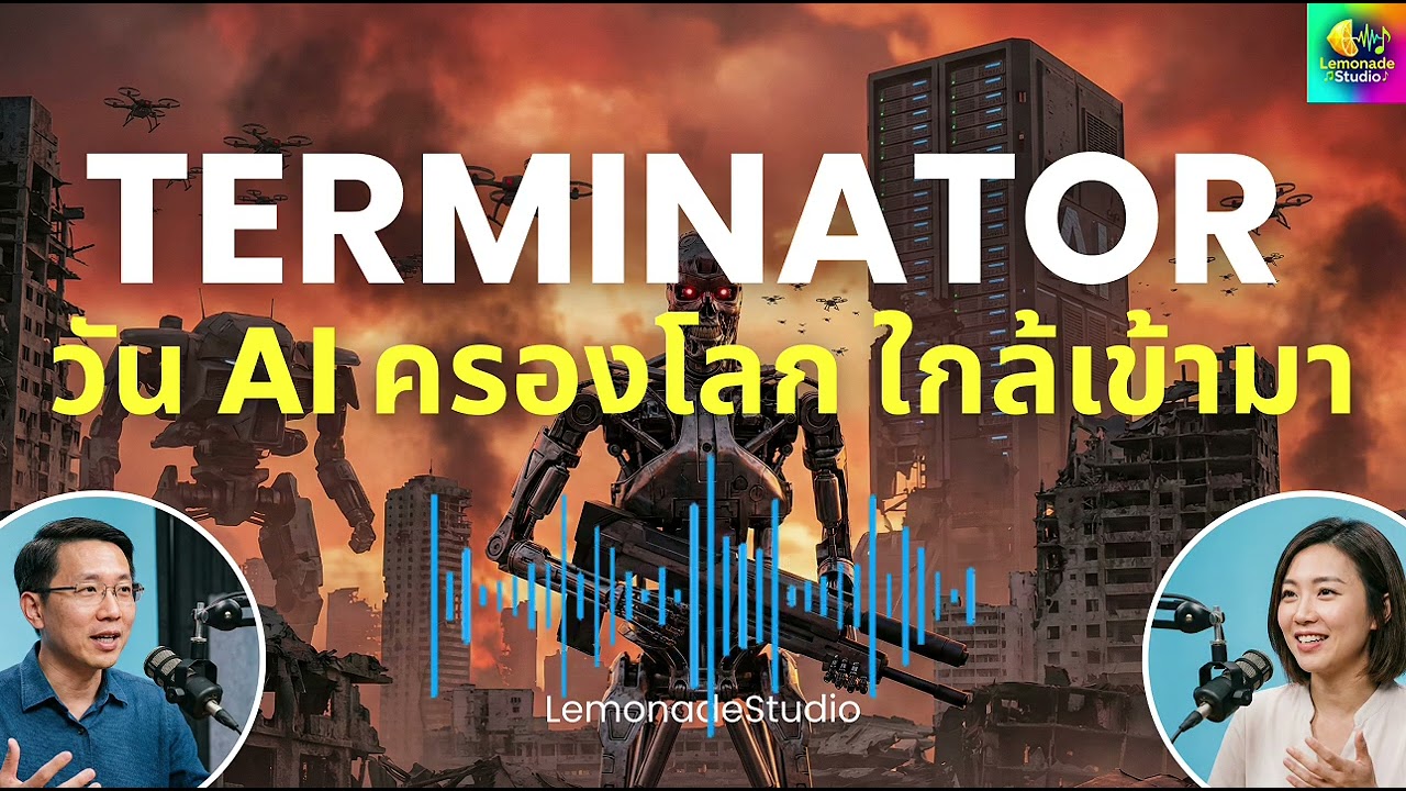[Podcast] Terminator เมื่อวัน ai ครองโลก ใกล้เข้ามาแล้ว - LemonadeStudio