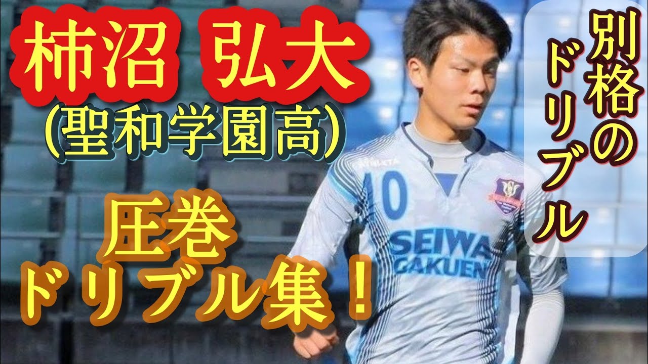 聖和学園の10番。プリンス東北得点王【柿沼弘大】Kota Kakinuma。高校サッカー