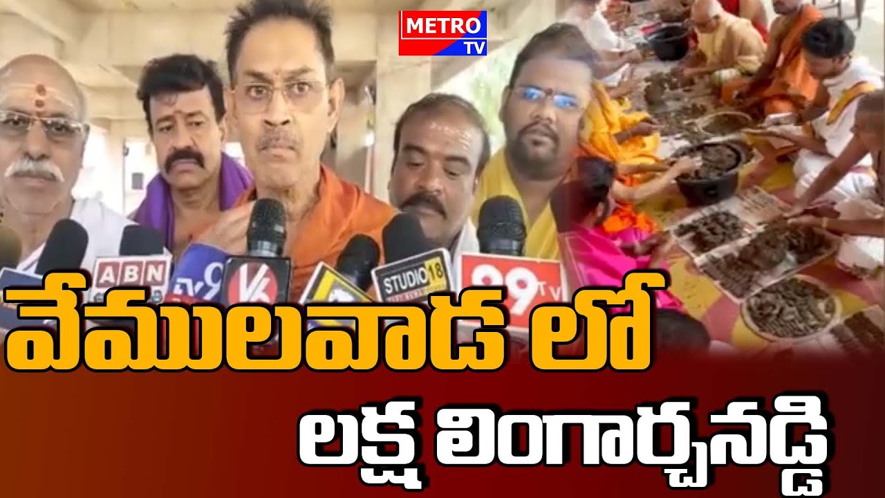 వేములవాడ లో లక్ష లింగార్చన| Grand Laksha Lingarachana at Vemulawada Temple ||Metro TV Telugu