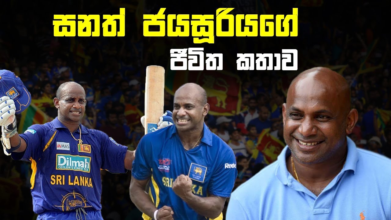 සනත් ජයසූරියගේ ජීවිත කතාව - Sanath Jayasuriya Life Story - සිංහලෙන්