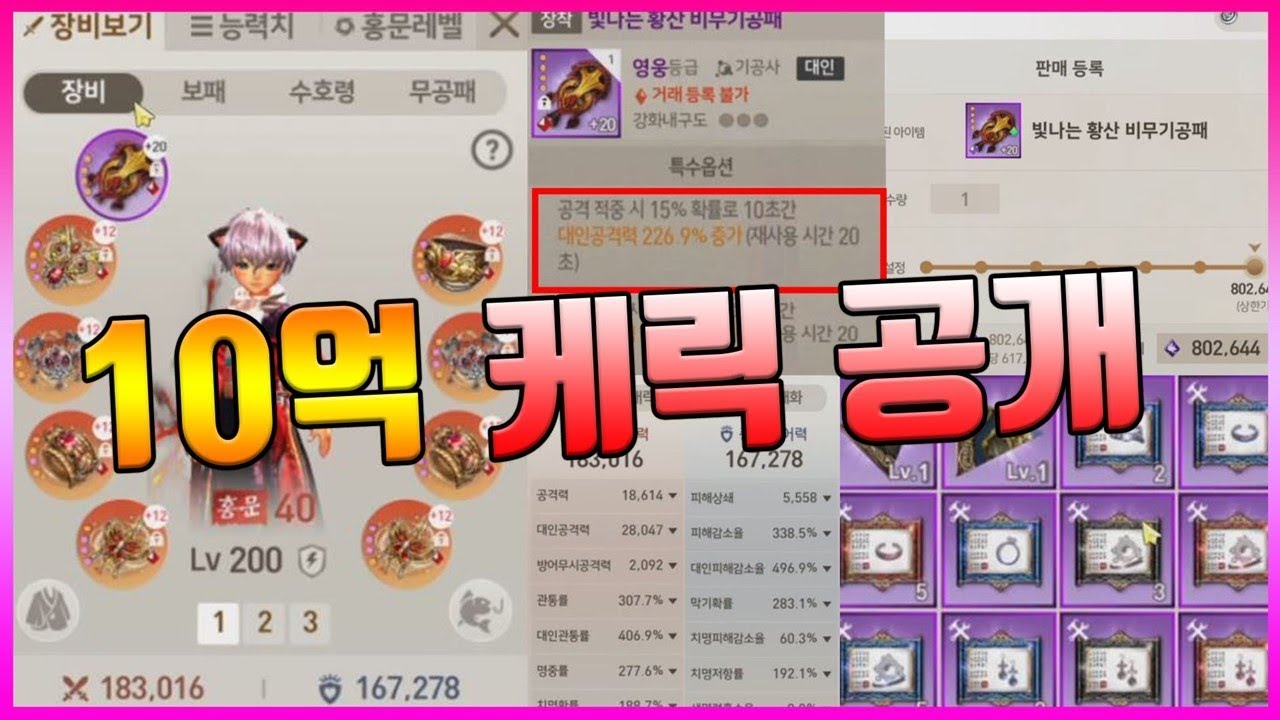 [블소레볼루션] 10억 캐릭터 최초 공개 (+20 황산 기공패, 대인관통407, 역대급 창고,백만 데미지)