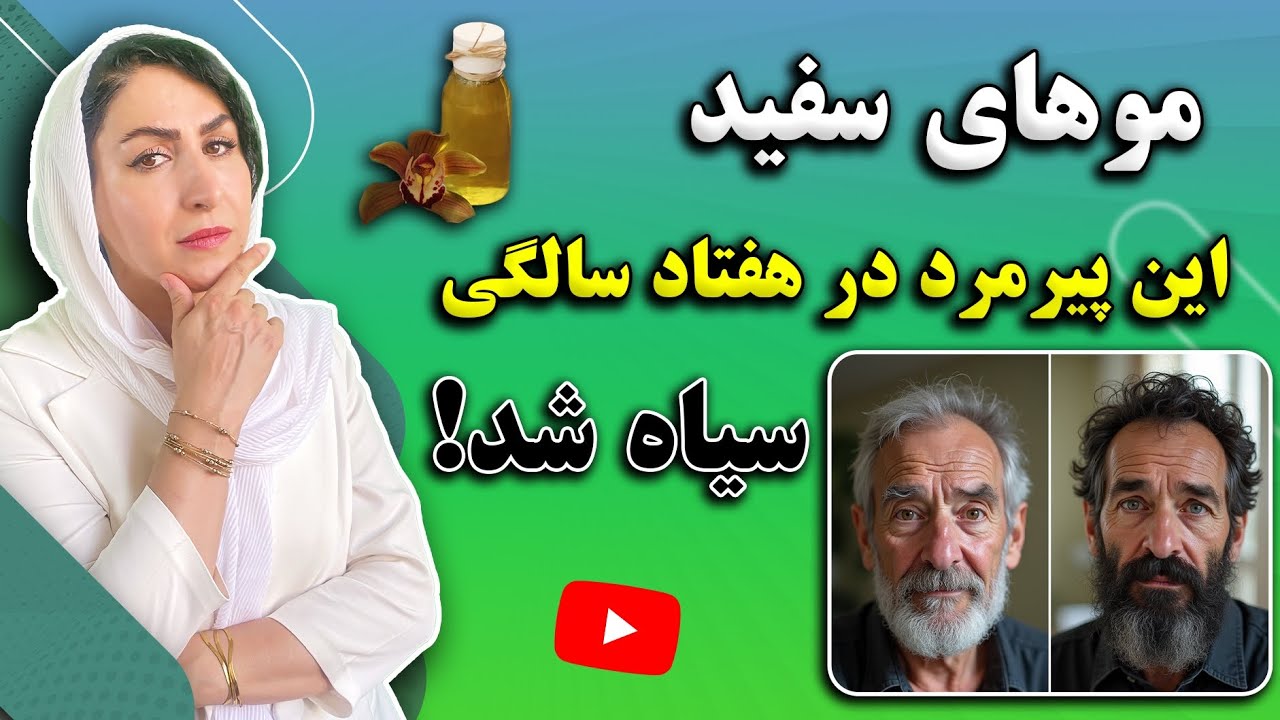 در هر سن و سالی که هستی اینجوری موهای سفیدت رو به موهای سیاه تبدیل کن! | 💯 تضمینی