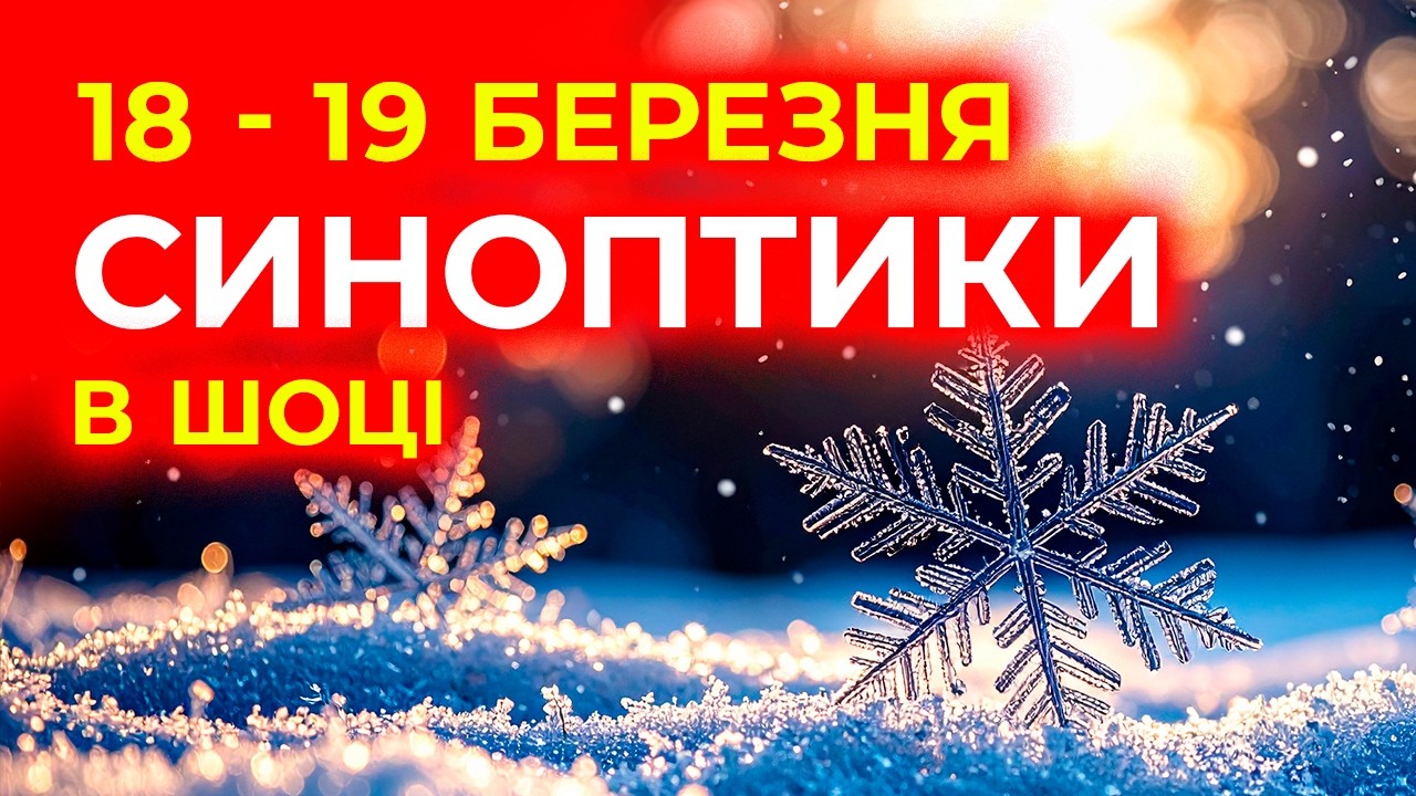 ПОГОДА НА ЗАВТРА ❗ ДВА ДНІ: 18 та 19 БЕРЕЗНЯ ЗДИВУЮТЬ
