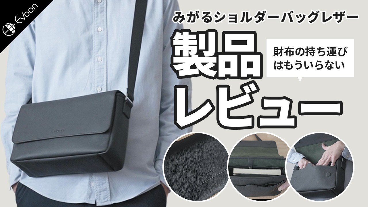 Evoon みがるショルダーバッグレザー【製品レビュー】