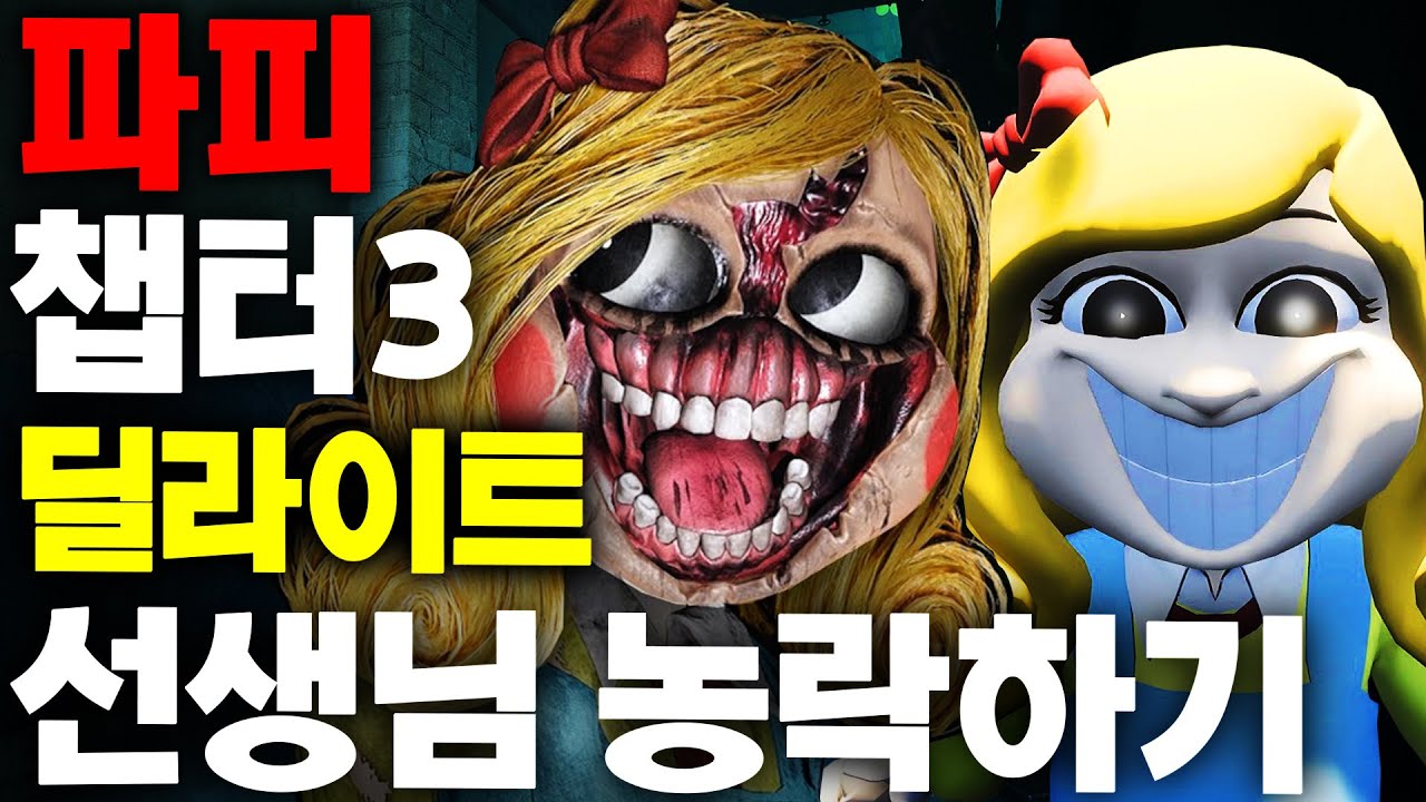 파피플레이타임 챕터3 중간 보스 딜라이트 선생님을 농락하고 숨겨진 과거의 비밀 공개 Poppy Playtime Chapter 3 Secret #파피플레이타임 #아려랑 #보스전