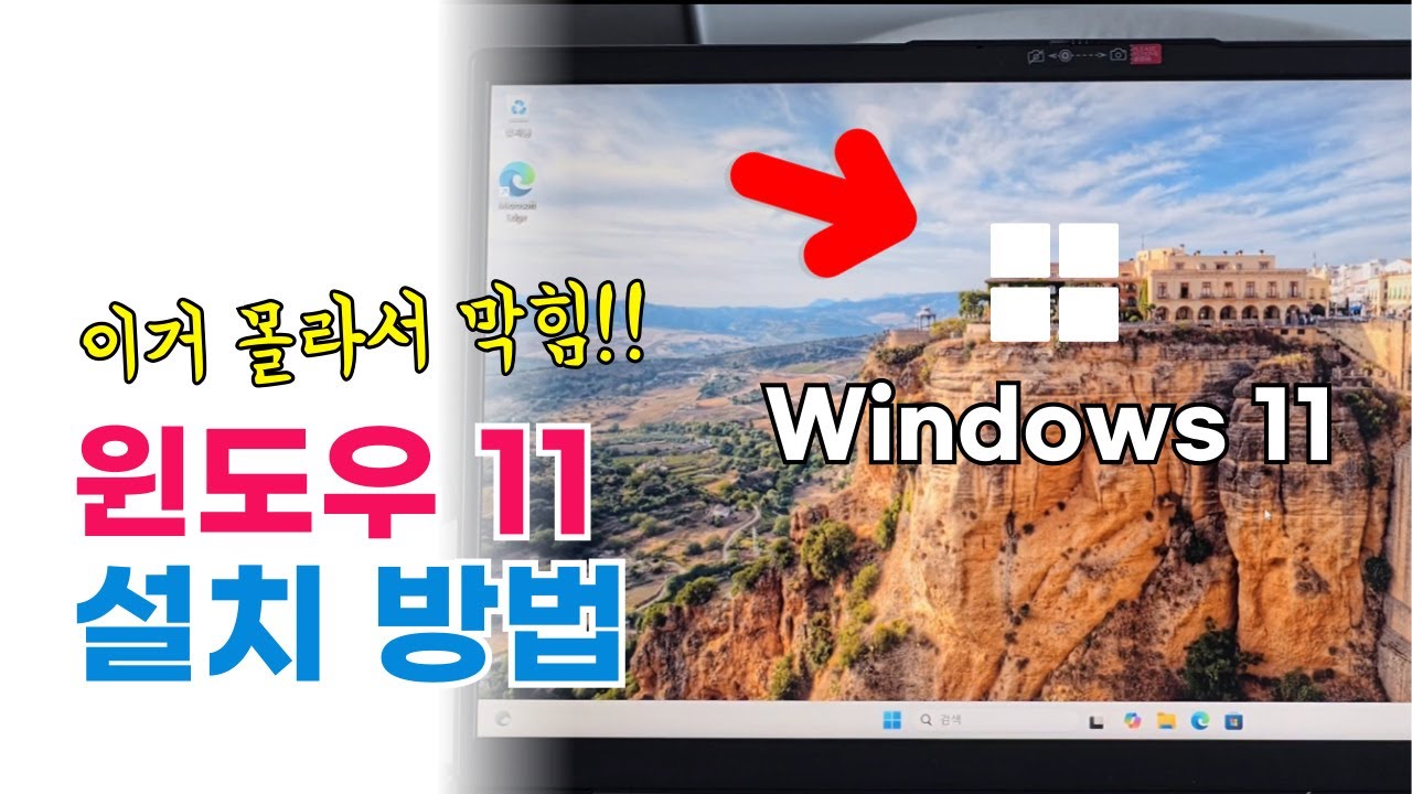 최신 윈도우11 설치 방법 : 레노버 노트북 및 조립 PC