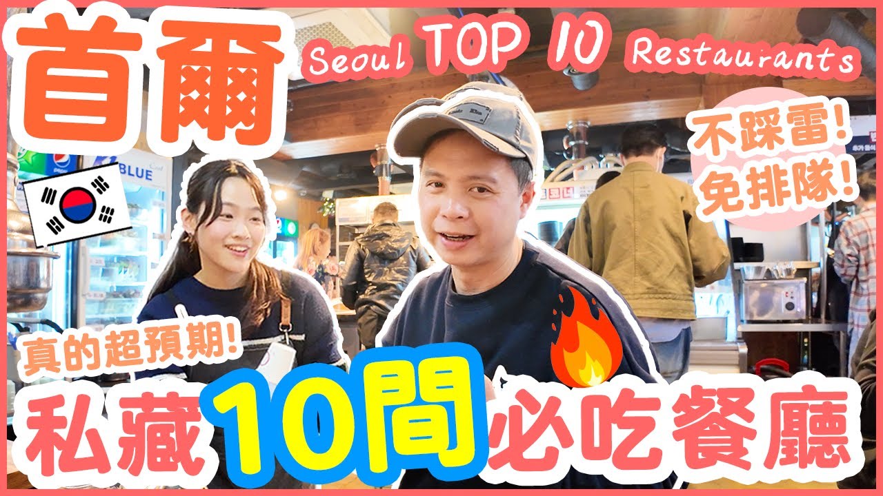 【韓國首爾美食】嚴選10間私藏餐廳 🇰🇷 不踩雷🔥 首爾自由行 必吃美食推介 | 各區美食情報 | 明洞 聖水洞 弘大 Seoul Food Vlog + 首爾搭的士攻略 | 吃喝玩樂
