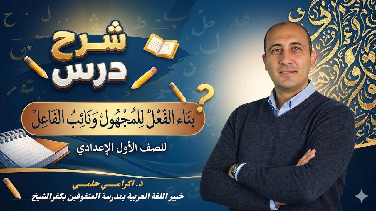 شرح  بناء الفعل للمجهول ونائب الفاعل أولى إعدادي د إكرامي حلمي خبير اللغة العربية بمدرسة المتفوقين 