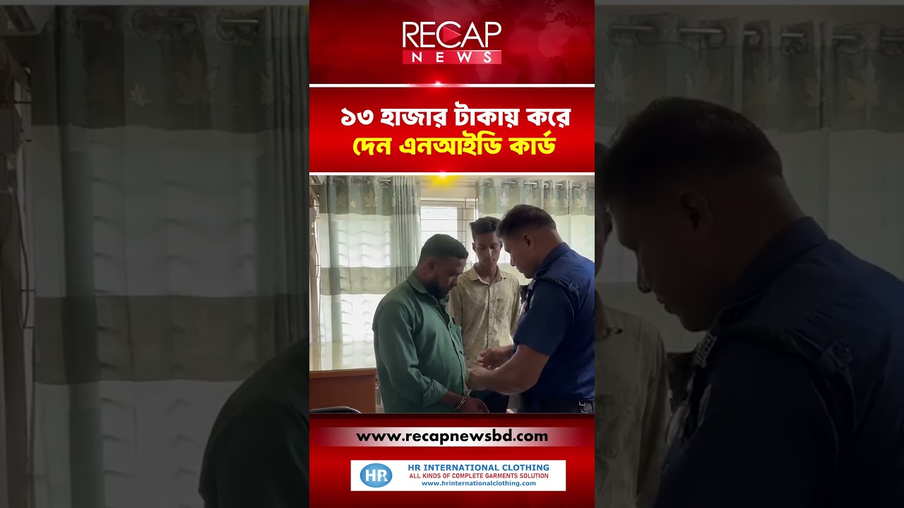 ১৩ হাজার টাকায় এনআইডি কার্ড | NID | RECAP NEWS