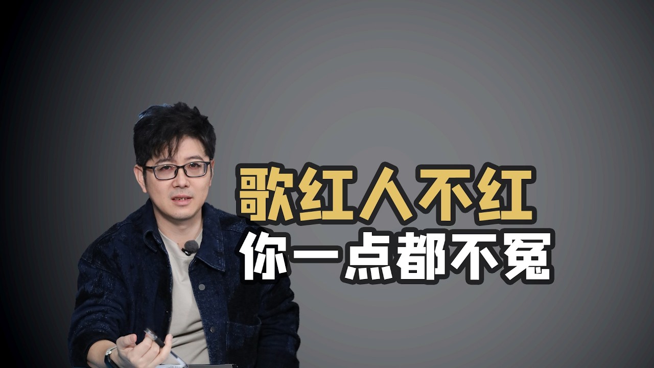 【王纯迅】歌红人不红的原因拆解